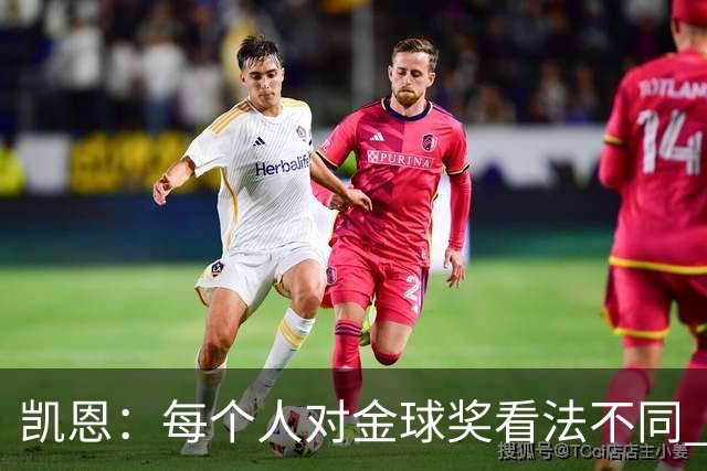 凯恩：每个人对金球奖看法不同 这些争论让足球变特别