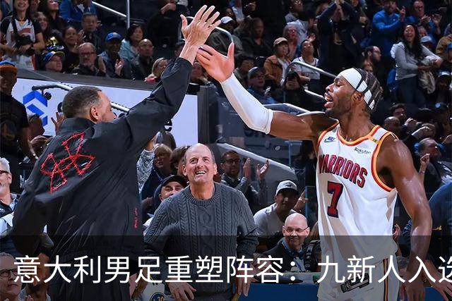 意大利男足重塑阵容：九新人入选备战欧国联，曼奇尼回归引期待