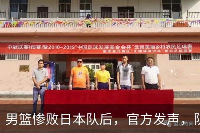 男篮惨败日本队后，官方发声，队长胡明轩承认问题，郭士强引争议