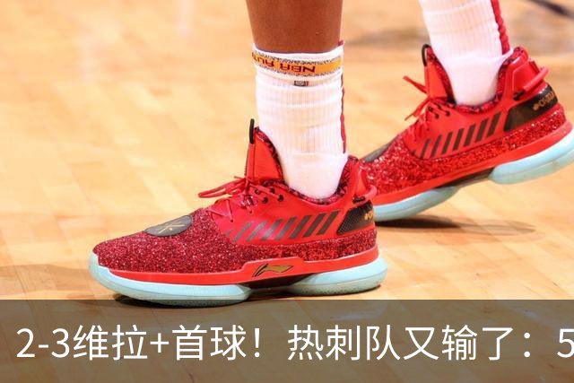 2-3维拉+首球！热刺队又输了：5轮不胜、进降级区，球迷提前离场