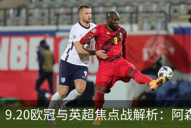 9.20欧冠与英超焦点战解析：阿森纳爆种，巴萨复仇塞维利亚