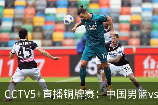 CCTV5+直播铜牌赛：中国男篮vs伊朗男篮，亚运会历史战绩5-1
